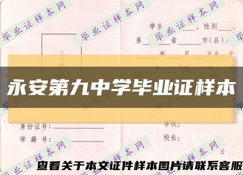 永安第九中學畢業證樣本縮略圖