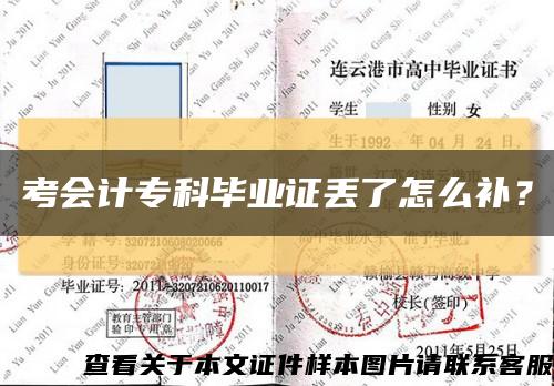 考會計?？飘厴I證丟了怎么補？縮略圖