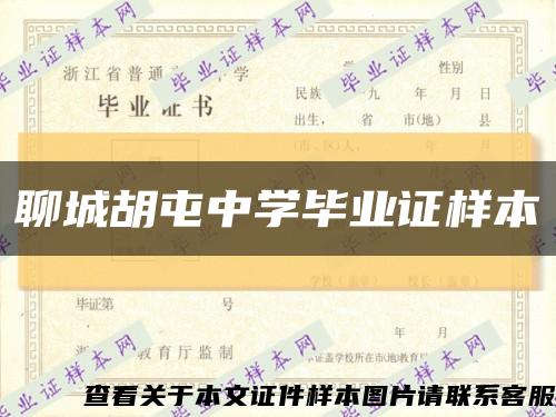 聊城胡屯中學畢業證樣本縮略圖