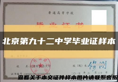 北京第九十二中學畢業證樣本縮略圖