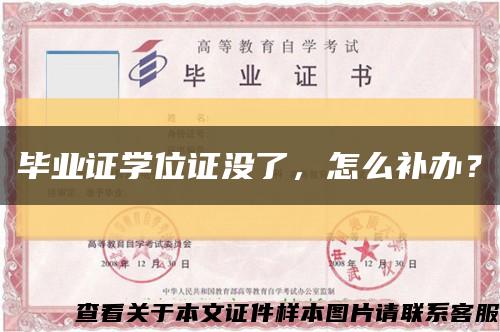 畢業證學位證沒了，怎么補辦？縮略圖