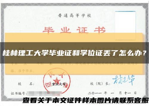 桂林理工大學畢業證和學位證丟了怎么辦？縮略圖