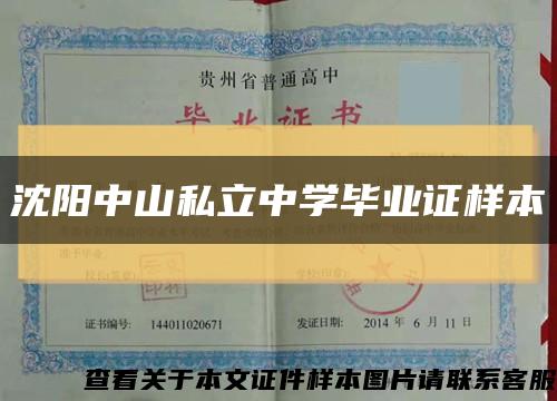 沈陽中山私立中學畢業證樣本縮略圖