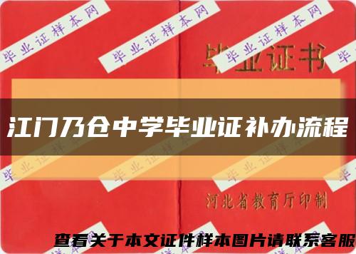江門乃倉中學畢業證補辦流程縮略圖
