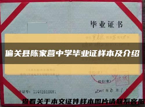 偏關縣陳家營中學畢業證樣本及介紹縮略圖