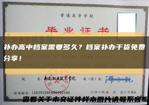 補辦高中檔案需要多久？檔案補辦干貨免費分享！縮略圖
