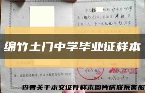 綿竹土門中學畢業證樣本縮略圖
