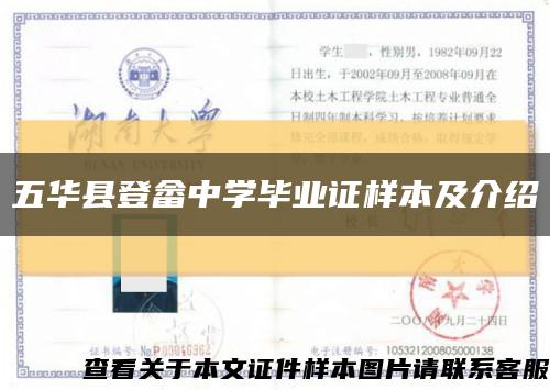 五華縣登畬中學畢業證樣本及介紹縮略圖
