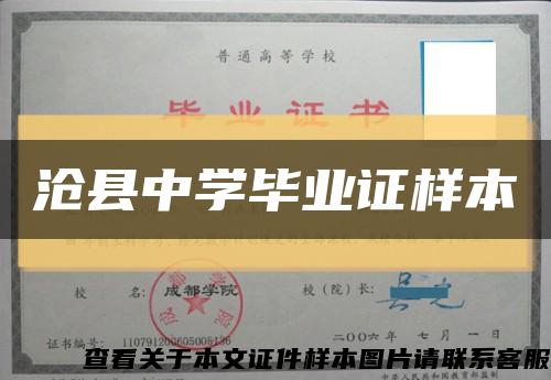滄縣中學畢業證樣本縮略圖