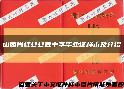 山西省絳縣縣直中學畢業證樣本及介紹縮略圖
