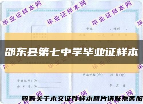邵東縣第七中學畢業證樣本縮略圖