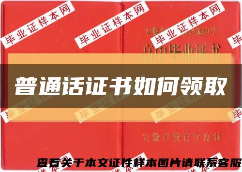 普通話證書如何領取縮略圖