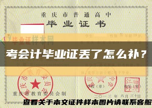 考會計畢業證丟了怎么補？縮略圖