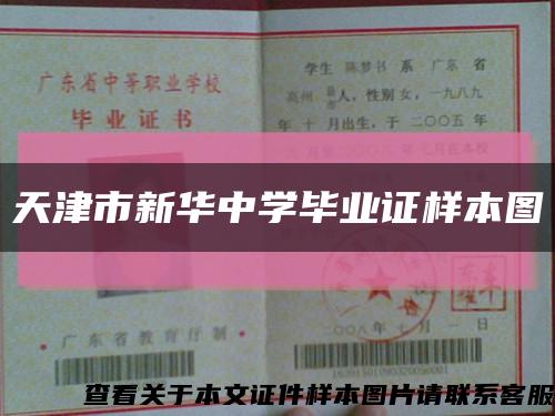 天津市新華中學畢業證樣本圖縮略圖