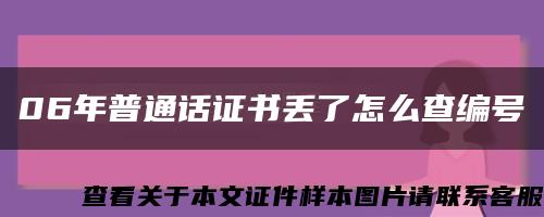 06年普通話證書丟了怎么查編號縮略圖