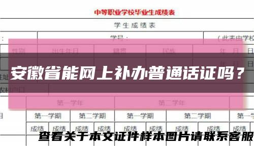 安徽省能網上補辦普通話證嗎？縮略圖