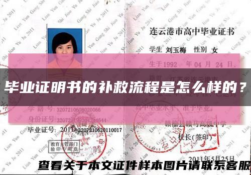 畢業證明書的補救流程是怎么樣的？縮略圖