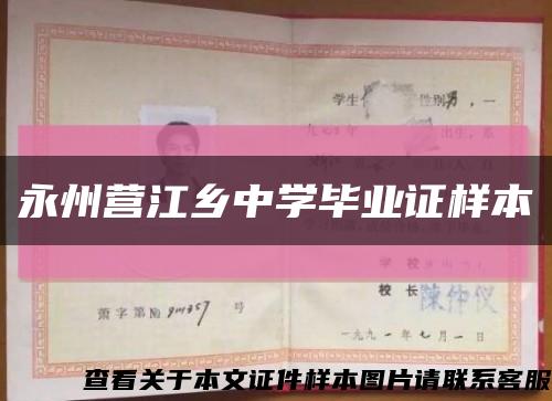 永州營江鄉中學畢業證樣本縮略圖