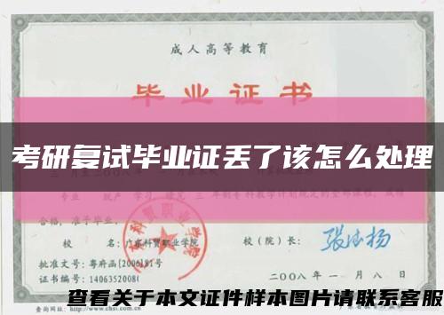 考研復試畢業證丟了該怎么處理縮略圖