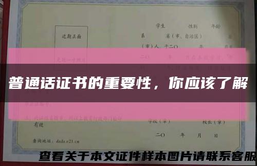 普通話證書的重要性，你應該了解縮略圖