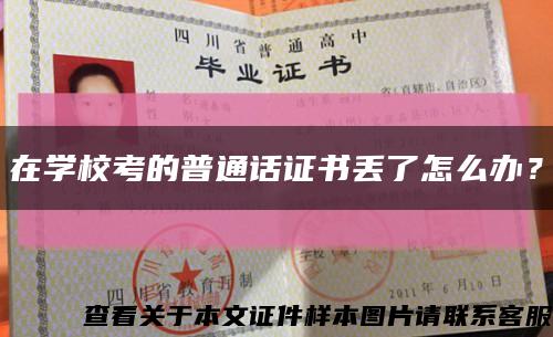 在學?？嫉钠胀ㄔ捵C書丟了怎么辦？縮略圖