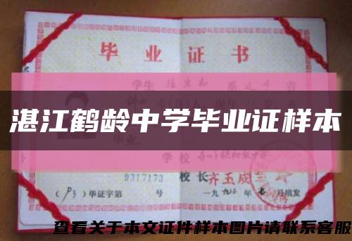 湛江鶴齡中學畢業證樣本縮略圖
