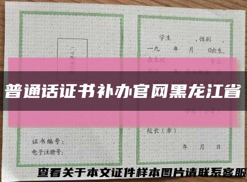 普通話證書補辦官網黑龍江省縮略圖