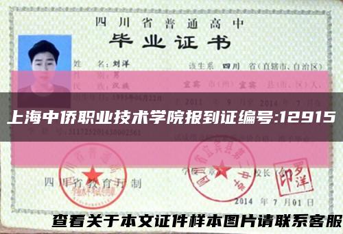 上海中僑職業技術學院報到證編號:12915縮略圖