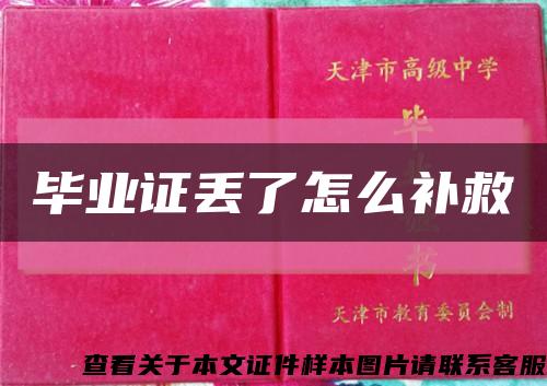 畢業證丟了怎么補救縮略圖