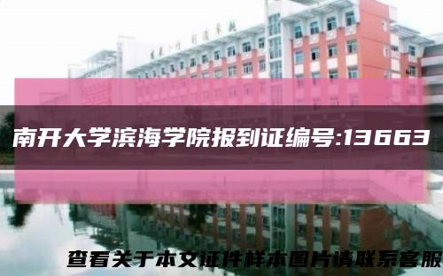南開大學濱海學院報到證編號:13663縮略圖