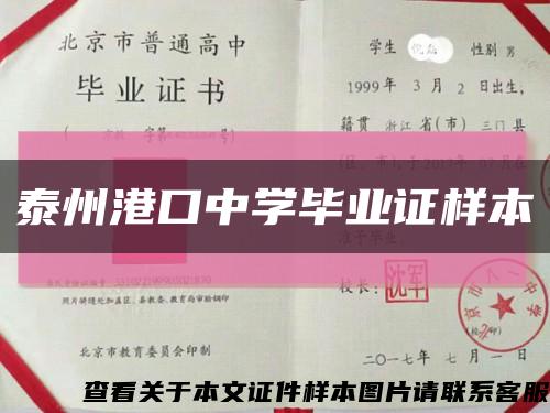 泰州港口中學畢業證樣本縮略圖