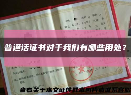 普通話證書對于我們有哪些用處？縮略圖
