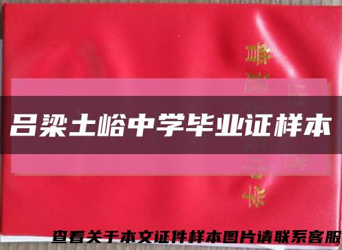 呂梁土峪中學畢業證樣本縮略圖