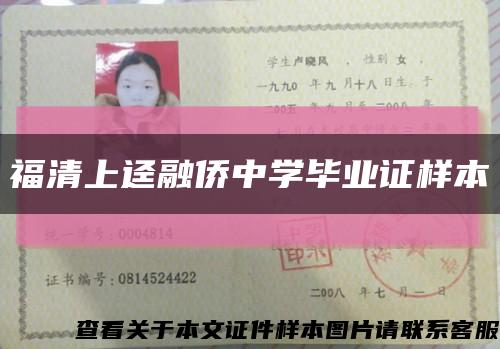 福清上逕融僑中學畢業證樣本縮略圖