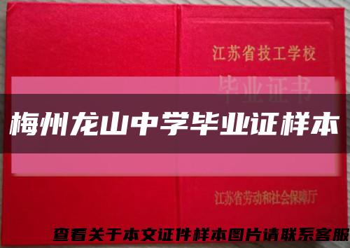 梅州龍山中學畢業證樣本縮略圖