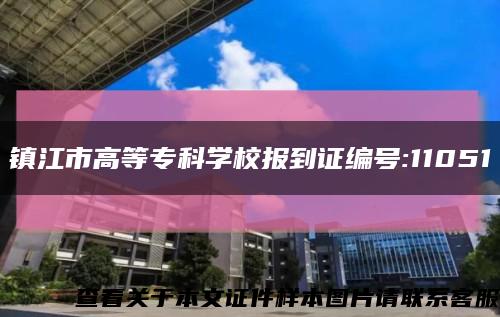 鎮江市高等?？茖W校報到證編號:11051縮略圖