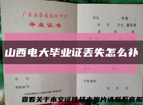 山西電大畢業證丟失怎么補縮略圖