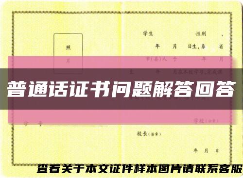 普通話證書問題解答回答縮略圖