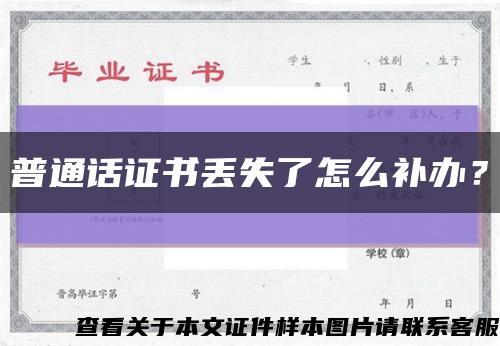 普通話證書丟失了怎么補辦？縮略圖