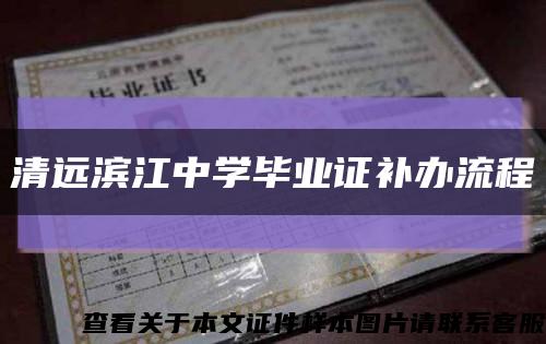 清遠濱江中學畢業證補辦流程縮略圖