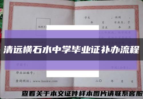 清遠橫石水中學畢業證補辦流程縮略圖
