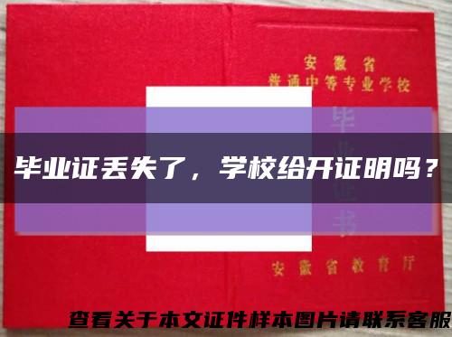 畢業證丟失了，學校給開證明嗎？縮略圖
