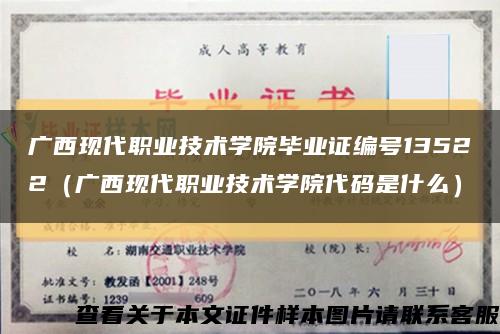 廣西現代職業技術學院畢業證編號13522（廣西現代職業技術學院代碼是什么）縮略圖