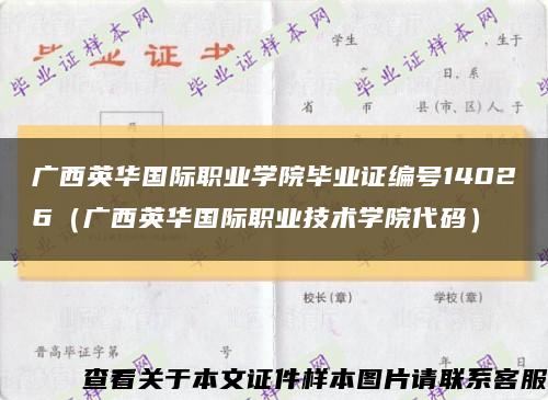 廣西英華國際職業學院畢業證編號14026（廣西英華國際職業技術學院代碼）縮略圖