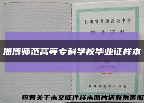 淄博師范高等?？茖W校畢業證樣本縮略圖