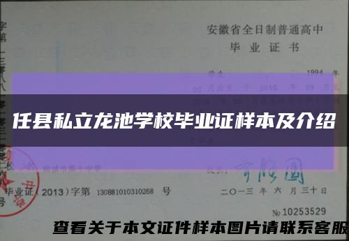 任縣私立龍池學校畢業證樣本及介紹縮略圖