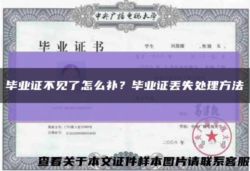 畢業證不見了怎么補？畢業證丟失處理方法縮略圖