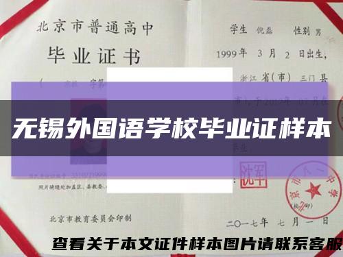 無錫外國語學校畢業證樣本縮略圖
