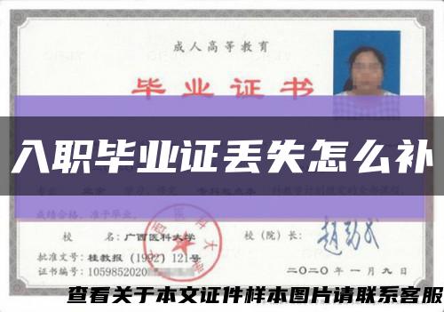 入職畢業證丟失怎么補縮略圖