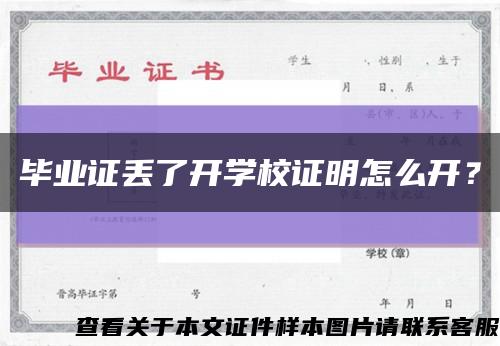 畢業證丟了開學校證明怎么開？縮略圖